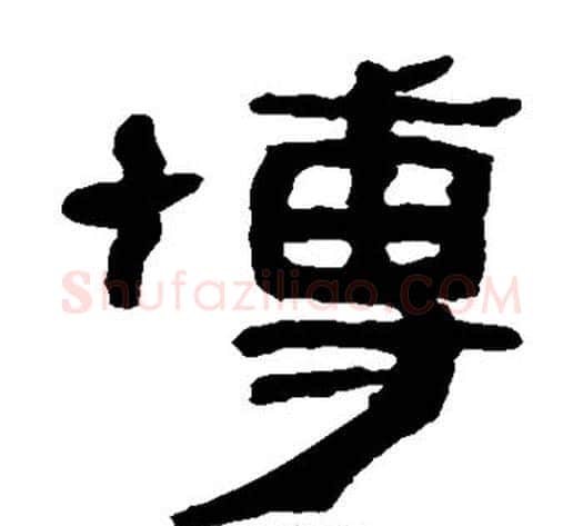 博字轪侯利苍的儿子‌‌毛笔隶书写法,摘自轪侯利苍的儿子‌‌毛笔隶书作品