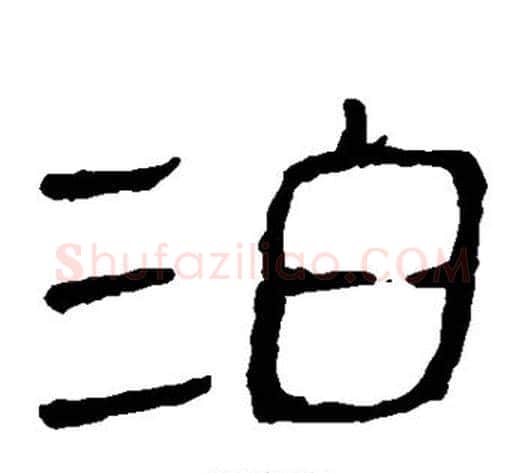 泊字轪侯利苍的儿子‌‌毛笔隶书写法,摘自轪侯利苍的儿子‌‌毛笔隶书作品