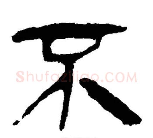 不字轪侯利苍的儿子‌‌毛笔隶书写法,摘自轪侯利苍的儿子‌‌毛笔隶书作品
