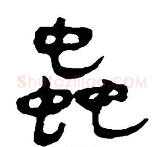 虫字轪侯利苍的儿子‌‌毛笔隶书写法,摘自轪侯利苍的儿子‌‌毛笔隶书作品
