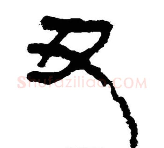 丑字轪侯利苍的儿子‌‌毛笔隶书写法,摘自轪侯利苍的儿子‌‌毛笔隶书作品