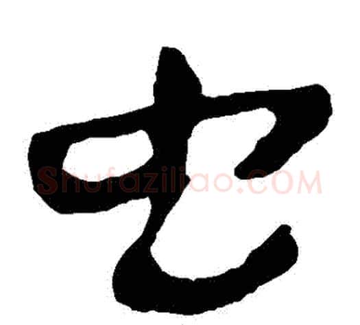 蟲字轪侯利苍的儿子‌‌毛笔隶书写法,摘自轪侯利苍的儿子‌‌毛笔隶书作品