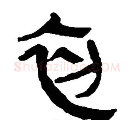 初字轪侯利苍的儿子毛笔隶书写法,摘自轪侯利苍的儿子毛笔隶书作品