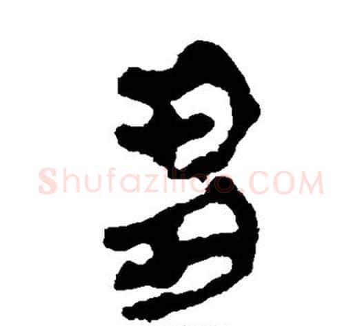 刍字轪侯利苍的儿子‌‌毛笔隶书写法,摘自轪侯利苍的儿子‌‌毛笔隶书作品