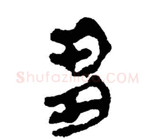 芻字轪侯利苍的儿子‌‌毛笔隶书写法,摘自轪侯利苍的儿子‌‌毛笔隶书作品