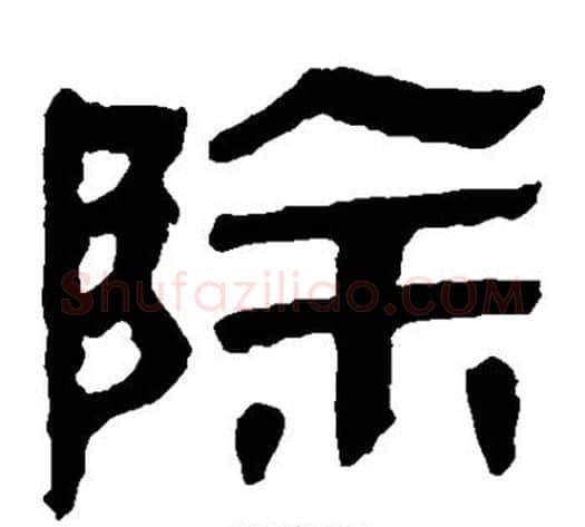 除字轪侯利苍的儿子‌‌毛笔隶书写法,摘自轪侯利苍的儿子‌‌毛笔隶书作品