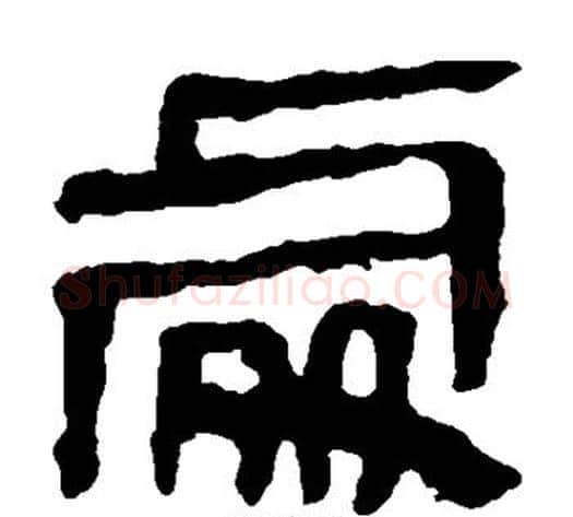 处字轪侯利苍的儿子‌‌毛笔隶书写法,摘自轪侯利苍的儿子‌‌毛笔隶书作品