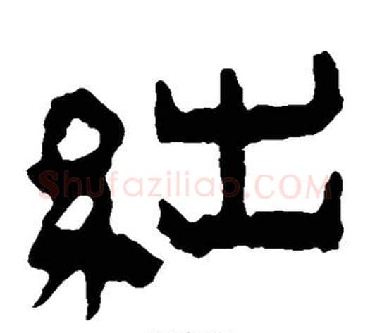 绌字轪侯利苍的儿子‌‌毛笔隶书写法,摘自轪侯利苍的儿子‌‌毛笔隶书作品
