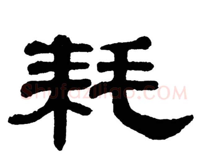 耗字单晓天毛笔隶书书法写法,摘自单晓天毛笔隶书书法作品
