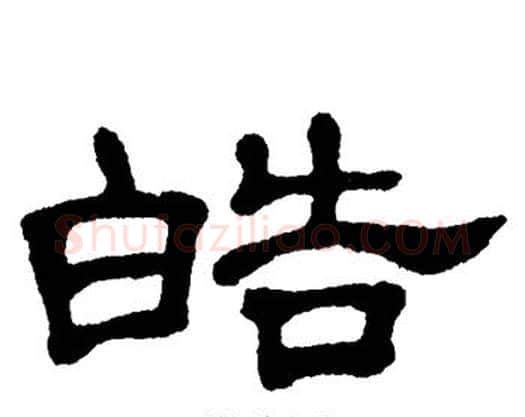 皓字单晓天毛笔隶书书法写法,摘自单晓天毛笔隶书书法作品