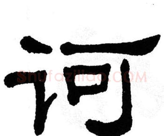 诃字单晓天毛笔隶书书法写法,摘自单晓天毛笔隶书书法作品