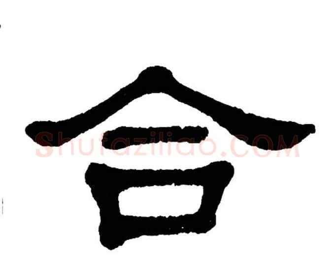 合字单晓天毛笔隶书书法写法,摘自单晓天毛笔隶书书法作品