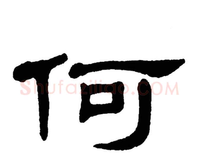 何字单晓天毛笔隶书书法写法,摘自单晓天毛笔隶书书法作品