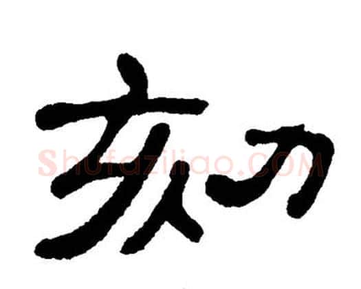 劾字单晓天毛笔隶书书法写法,摘自单晓天毛笔隶书书法作品