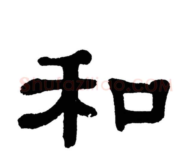 和字单晓天毛笔隶书书法写法,摘自单晓天毛笔隶书书法作品