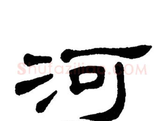 河字单晓天毛笔隶书书法写法,摘自单晓天毛笔隶书书法作品