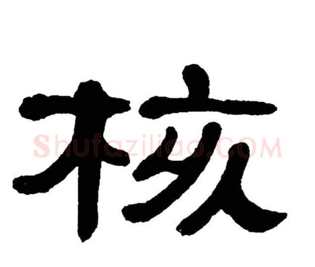 核字单晓天毛笔隶书书法写法,摘自单晓天毛笔隶书书法作品