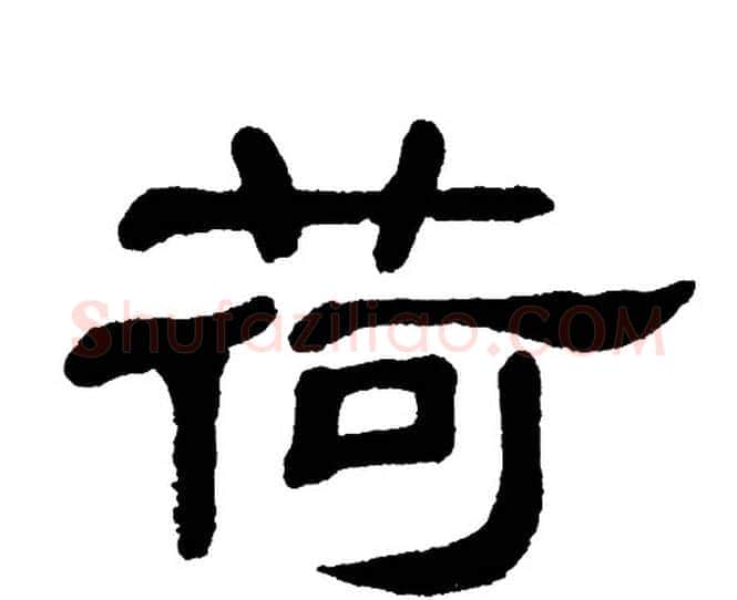 荷字单晓天毛笔隶书书法写法,摘自单晓天毛笔隶书书法作品