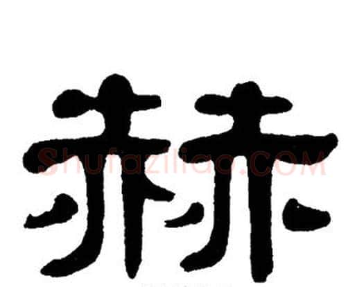 赫字单晓天毛笔隶书书法写法,摘自单晓天毛笔隶书书法作品