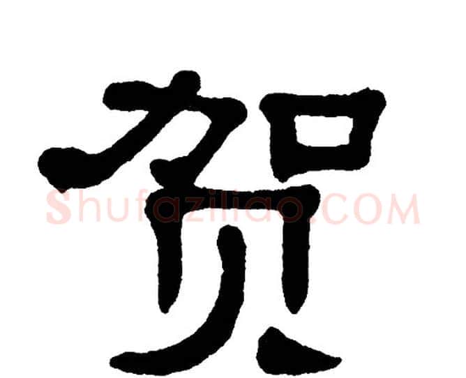 贺字单晓天毛笔隶书书法写法,摘自单晓天毛笔隶书书法作品