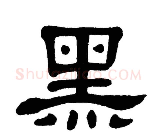 黑字单晓天毛笔隶书书法写法,摘自单晓天毛笔隶书书法作品