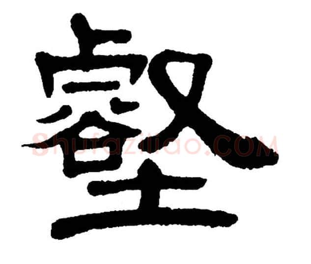 壑字单晓天毛笔隶书书法写法,摘自单晓天毛笔隶书书法作品