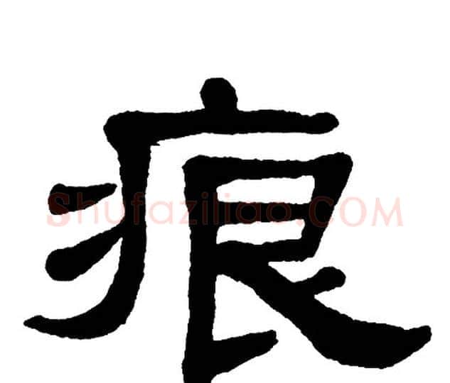 痕字单晓天毛笔隶书书法写法,摘自单晓天毛笔隶书书法作品