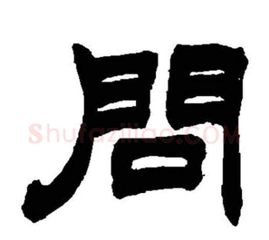问字赵之谦毛笔隶书书法写法,摘自赵之谦毛笔隶书书法作品