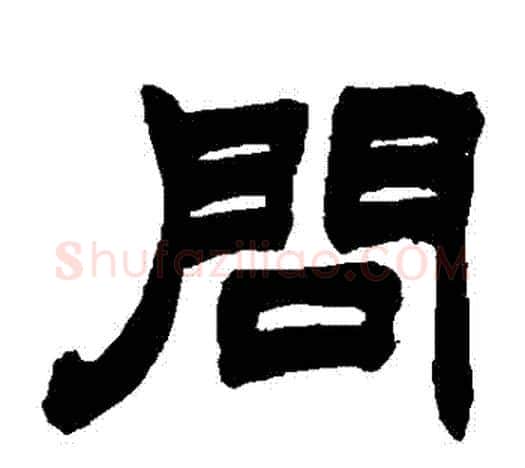 問字赵之谦毛笔隶书书法写法,摘自赵之谦毛笔隶书书法作品