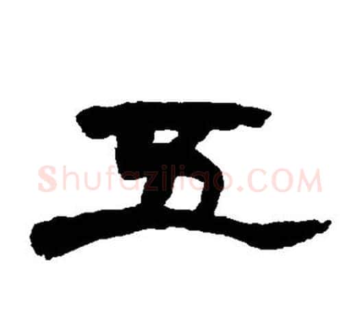 五字赵之谦毛笔隶书书法写法,摘自赵之谦毛笔隶书书法作品