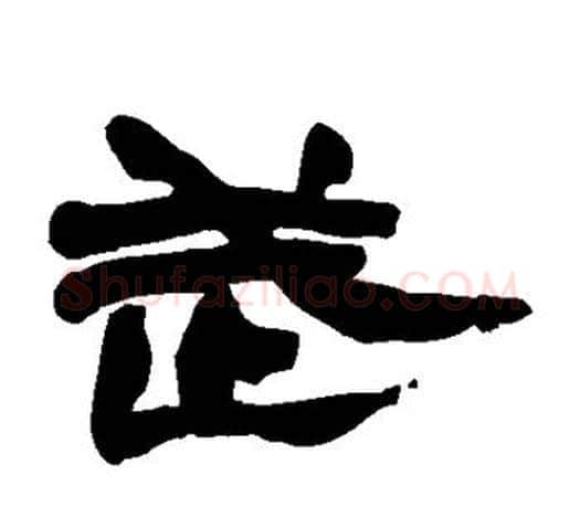 武字赵之谦毛笔隶书书法写法,摘自赵之谦毛笔隶书书法作品