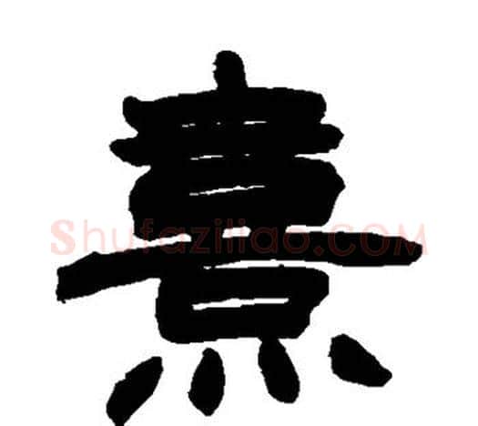 熹字赵之谦毛笔隶书书法写法,摘自赵之谦毛笔隶书书法作品