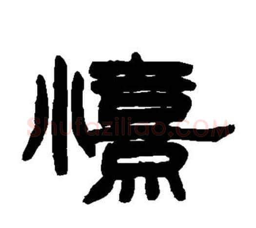 喜字赵之谦毛笔隶书书法写法,摘自赵之谦毛笔隶书书法作品