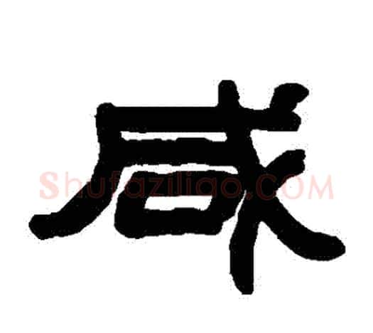 鹹字赵之谦毛笔隶书书法写法,摘自赵之谦毛笔隶书书法作品