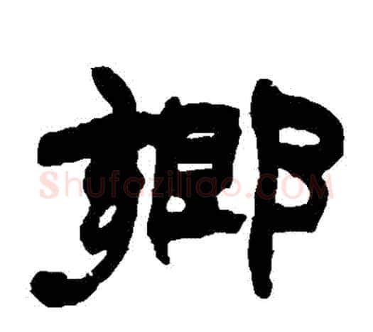 鄉字赵之谦毛笔隶书书法写法,摘自赵之谦毛笔隶书书法作品