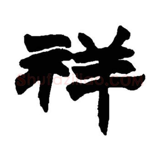 祥字赵之谦毛笔隶书书法写法,摘自赵之谦毛笔隶书书法作品