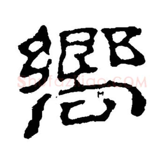向字赵之谦毛笔隶书书法写法,摘自赵之谦毛笔隶书书法作品