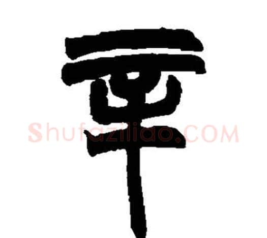 辛字赵之谦毛笔隶书书法写法,摘自赵之谦毛笔隶书书法作品