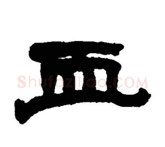 血字赵之谦毛笔隶书书法写法,摘自赵之谦毛笔隶书书法作品