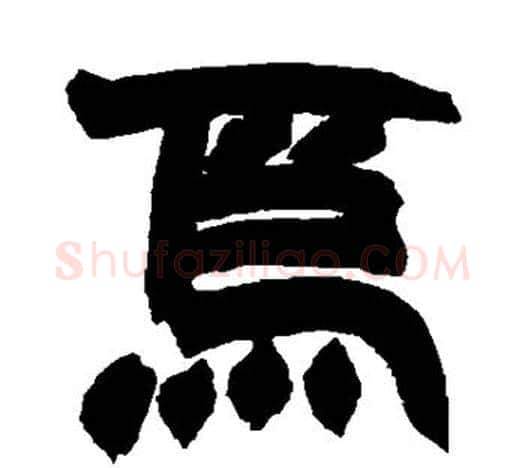 焉字赵之谦毛笔隶书书法写法,摘自赵之谦毛笔隶书书法作品