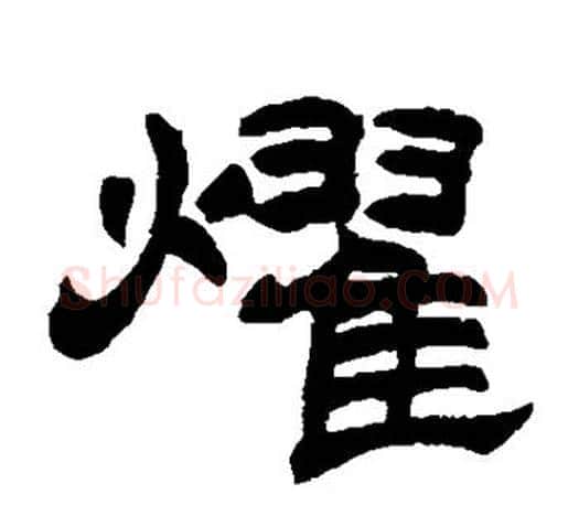 耀字赵之谦毛笔隶书书法写法,摘自赵之谦毛笔隶书书法作品