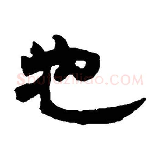 也字赵之谦毛笔隶书书法写法,摘自赵之谦毛笔隶书书法作品