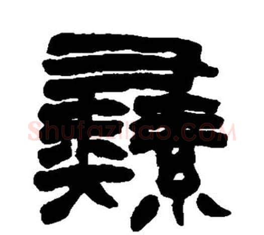 彝字赵之谦毛笔隶书书法写法,摘自赵之谦毛笔隶书书法作品