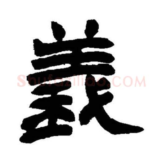 义字赵之谦毛笔隶书书法写法,摘自赵之谦毛笔隶书书法作品