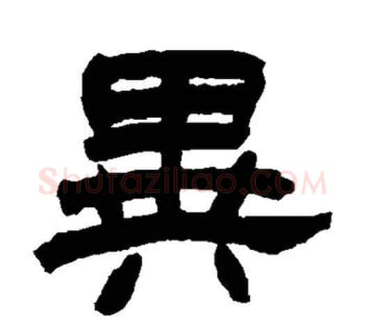 异字赵之谦毛笔隶书书法写法,摘自赵之谦毛笔隶书书法作品