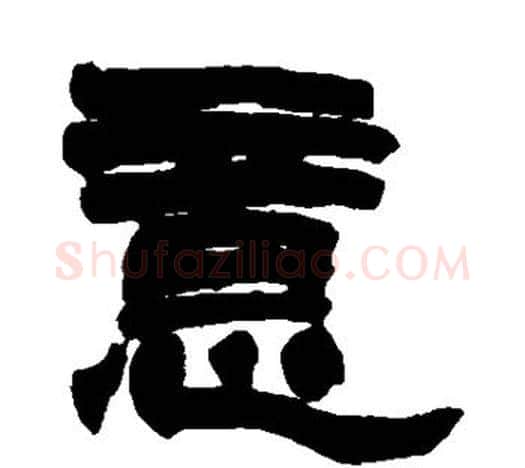 意字赵之谦毛笔隶书书法写法,摘自赵之谦毛笔隶书书法作品