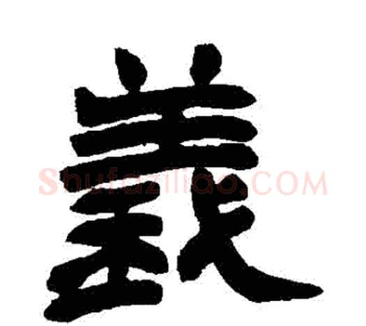 義字赵之谦毛笔隶书书法写法,摘自赵之谦毛笔隶书书法作品