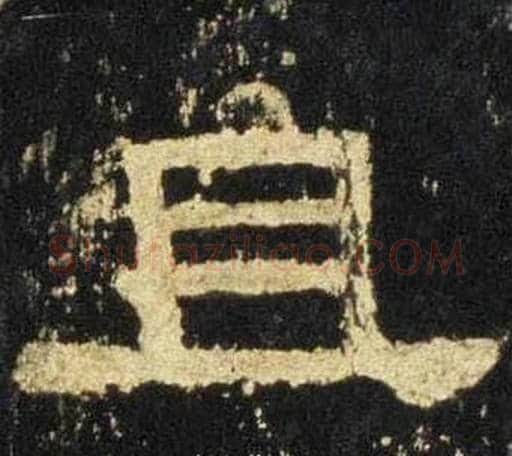 且字佚名毛笔隶书书法写法,摘自张迁碑