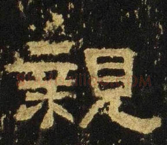 親字佚名毛笔隶书书法写法,摘自张迁碑
