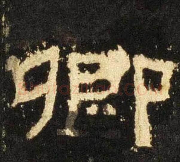 卿字佚名毛笔隶书书法写法,摘自张迁碑
